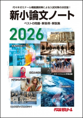 2026新小論文ノート : 代々木ゼミナール | HMV&BOOKS online