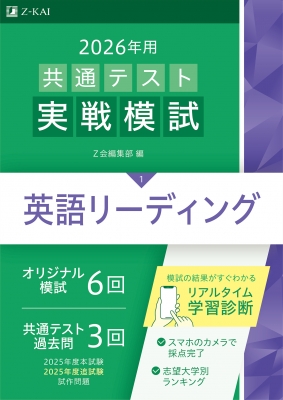 2026年用共通テスト実戦模試 1 英語リーディング : Z会編集部