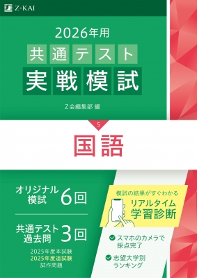 Z Study 国語問題集 2024年 6冊セット 2024年用共通テスト実戦模試（5）国語 | Z会編集部 |本 | 通販
