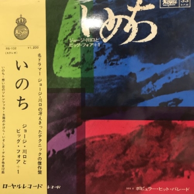 中古:盤質B】 いのち : ジョージ川口 | HMV&BOOKS online - RS102