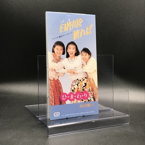 中古:盤質AB】 臼杵川を渡れば : ひまわり | HMV&BOOKS online - SHDP1007