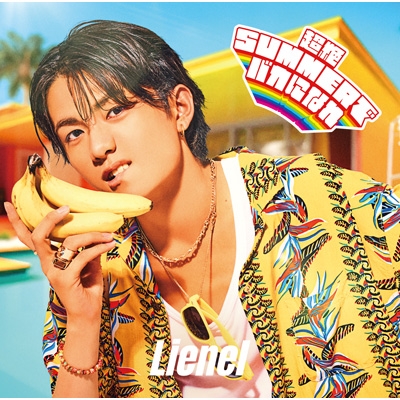 夏月 超絶SUMMERでバカになれ【初回限定メンバーソロ盤】(高桑真之