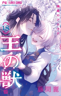 王の獣 １～18 王の獣 18 フラワーコミックス チーズ！ : 藤間麗 | HMV&BOOKS