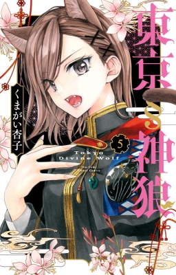 東京§神狼　サイン本　1巻　2巻 セット　くまがい杏子　東京神狼 くまがい杏子/東京神狼⑤7/25発売 on X: 