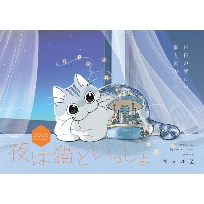 夜は猫といっしょ 2026 Calendar : キュルZ | HMV&BOOKS online