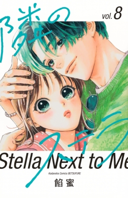 【懸賞】餡蜜先生　クロッキー帳　隣のステラ 隣のステラ(7) (別冊フレンドKC) | 餡蜜 |本 | 通販 | Amazon