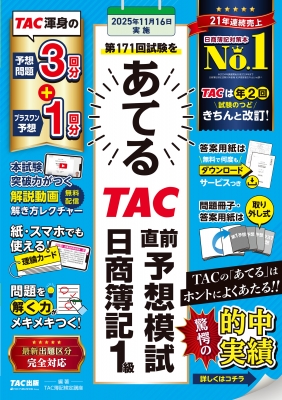 第171回試験をあてるTAC直前予想模試 日商簿記1級 : TAC株式会社簿記