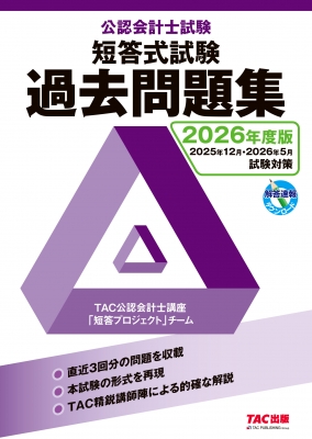 2026年度版 公認会計士試験 短答式試験 過去問題集 : Tac株式