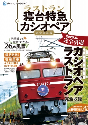使用済み切符 寝台特急カシオペア ラストラン ラストラン 寝台特急カシオペア : 飛鳥出版 | HMV&BOOKS online