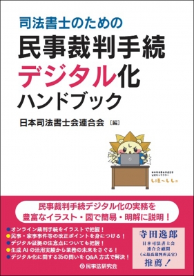 司法書士のための民事裁判手続デジタル化ハンドブック : 日本