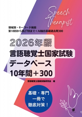 言語聴覚士国家試験過去問題データベース１０年間 ２０２４年版/ＧＬＡＮＺ　ＰＬＡＮＮＩＮＧ/言語聴覚士国家試験研究会（単行本） 2024年版言語聴覚士国家試験過去問題データベース10年間 | 言語