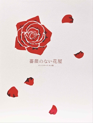 Amazon.co.jp: 薔薇のない花屋 ディレクターズ・カット版 DVD