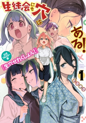 生徒会にも穴はある！ 公式フルカラー版「生穴せれくしょん