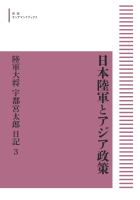 高速 割引 平日 日本陸軍とアジア政策 岩波オン 第3巻 陸軍大将宇都宮太郎日記 人文