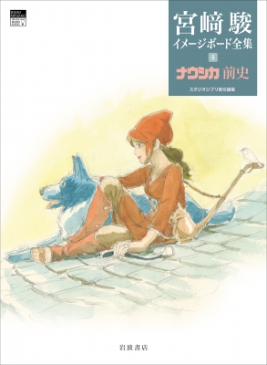 宮崎駿全書 宮崎駿全書 / 叶 精二【著】 - 紀伊國屋書店ウェブストア
