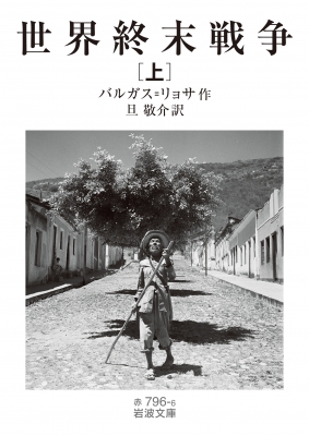 世界終末戦争　マリオ・バルガス・リョサ　新潮社 世界終末戦争 (新潮・現代世界の文学) | マリオ バルガス