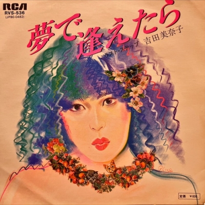 吉田美奈子◇夢で逢えたら◇大瀧詠一◇山下達郎◇和モノ◇シングル EP】吉田美奈子 / 夢で逢えたら | Downtown Records 45 Branch
