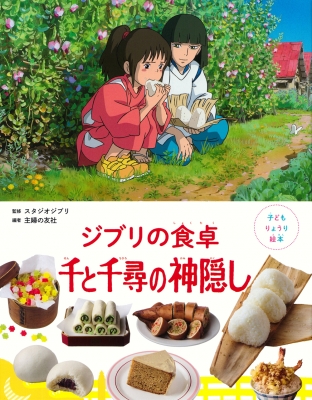 子どもりょうり絵本 ジブリの食卓 千と千尋の神隠し : スタジオ
