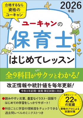 保育士 資格 ユーキャン 最新版 2021年 2026年版 ユーキャンの保育士 はじめてレッスン ユーキャンの
