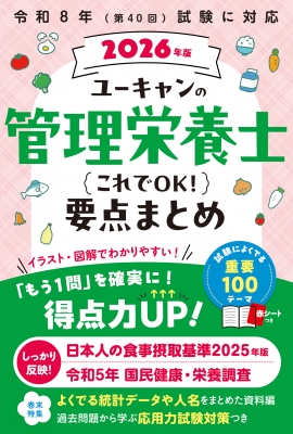 2026年版 ユーキャンの管理栄養士 これでOK!要点まとめ