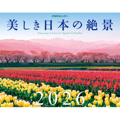【新品・未開封】日本百景 ＢＥＡＵＴＩＦＵＬ ＪＡＰＡＮ 美しき日本 全１２巻 Jtbのカレンダー 美しき日本の絶景 2026 : JTBパブリッシング