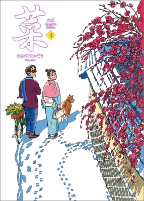 菜 Complete Edition 4 : わたせせいぞう | HMV&BOOKS online