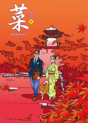菜 Complete Edition 6 : わたせせいぞう | HMV&BOOKS online