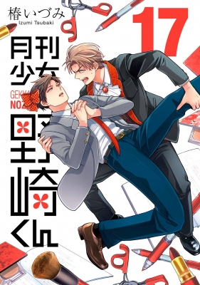 月刊少女野崎くん 月刊少女野崎くん」BD-BOXよりジャケット写真が公開