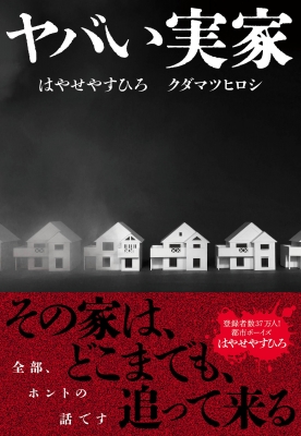 ひろや屋 ヤバい実家 : はやせやすひろ | HMV&BOOKS online - 9784163920078