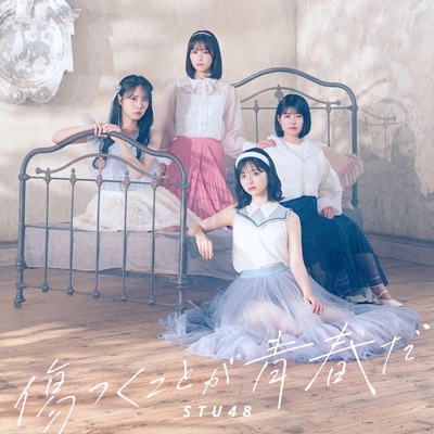 STU48 傷つくことが青春だ 初回限定版A 未開封シリアル付き10枚 STU48 傷つくことが青春だ 初回限定版A 未開封シリアル付き10枚