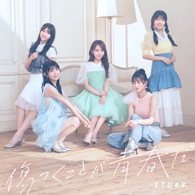 傷つくことが青春だ【＜Type B＞通常盤】(CD+Blu-ray) : STU48