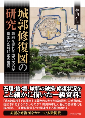 中世城郭史の研究 第七巻 Amazon.co.jp: 描かれた中世城郭: 城絵図・屏風・絵巻物 : 竹井