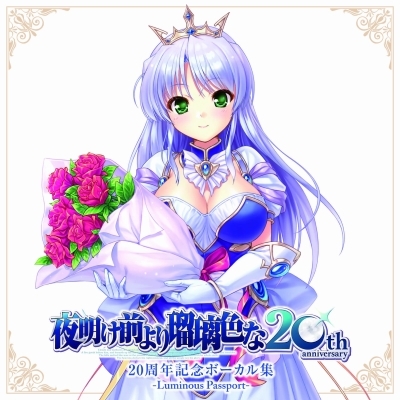 夜明け前より瑠璃色な』20周年記念ボーカル集 -Luminous