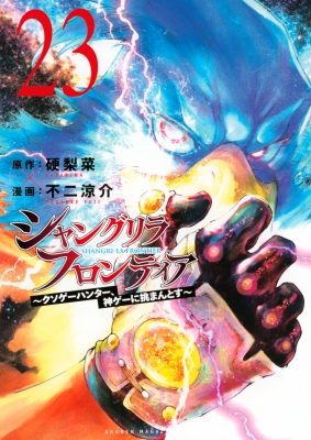 シャングリラ・フロンティア～クソゲーハンター、神ゲーに挑まんとす～　セット売り Amazon.co.jp: シャングリラ・フロンティア（1