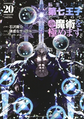 転生したら第七王子だったので、気ままに魔術を極めます 20巻セット 全巻セット 転生したら第七王子だったので、気ままに魔術を極めます(20) (KC