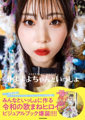 よよよちゃん1stフォトブック #よよよちゃんといっしょ : よよよ