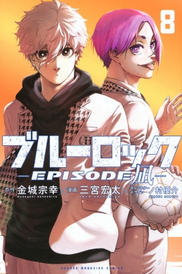 ブルーロック-EPISODE 凪-8 週刊少年マガジンKC : 三宮宏太