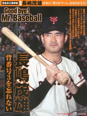 長嶋茂雄 Number最新号 「『四番サード長島』長嶋茂雄の時代。SHIGEO