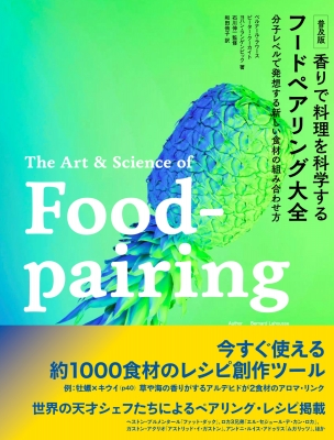 ☘️【匿名配送・送料無料】　香りで料理を科学する フードペアリング大全 　大型本 普及版 香りで料理を科学する フードペアリング大全 分子レベル