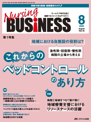 ナーシングビジネス 2025年 8月号 19巻 8号 | HMV&BOOKS online