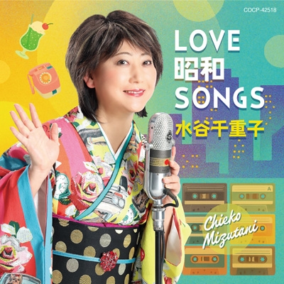 LOVE 昭和 SONGS : 水谷千重子 | HMV&BOOKS online - COCP-42518