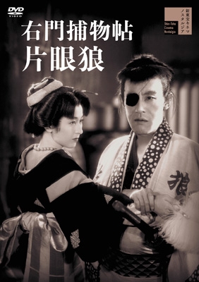右門捕物帖 片眼狼 [DVD] | HMV&BOOKS online - HPBR-2989