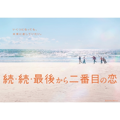 続・続・最後から二番目の恋 DVD-BOX | HMV&BOOKS online - HPBR