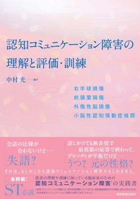 失語症 (アドバンスシリーズ・コミュニケーション障害の臨床) 口蓋裂・構音障害 - 協同医書出版社