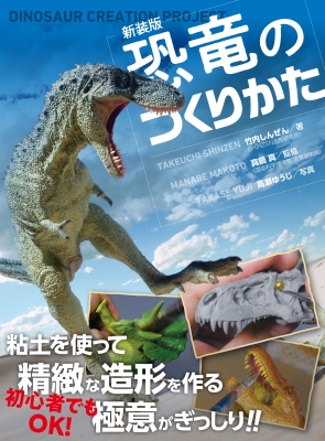 新装版 恐竜のつくりかた : 竹内しんぜん | HMV&BOOKS online