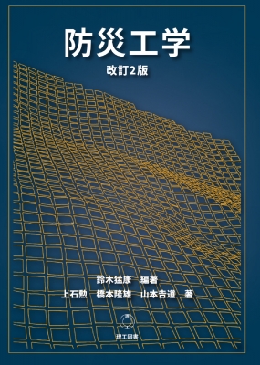 防災工学 改訂/理工図書/鈴木猛康（単行本） 改訂 防災工学 | 鈴木 猛康, 上石 勲, 橋本 隆雄, 山本 吉道 |本