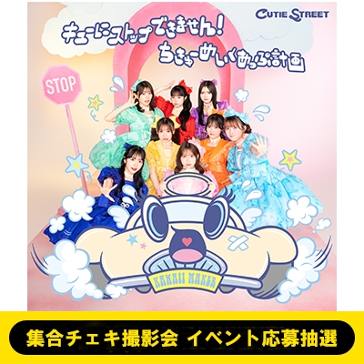 集合チェキ撮影会 イベント応募抽選》キューにストップ