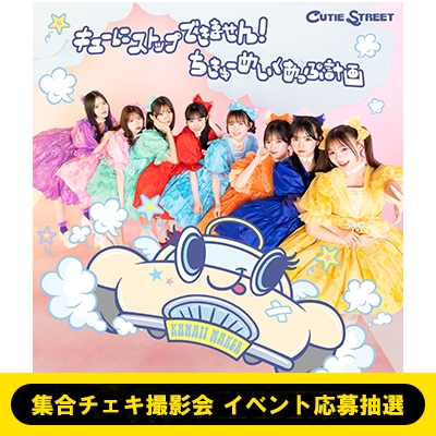 集合チェキ撮影会 イベント応募抽選》キューにストップ