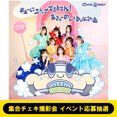 集合チェキ撮影会 イベント応募抽選》キューにストップ