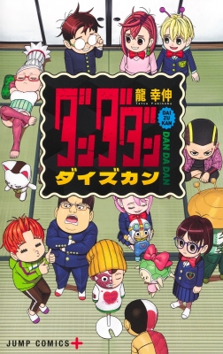 ダンダダン』ダイズカン ジャンプコミックス : 龍幸伸